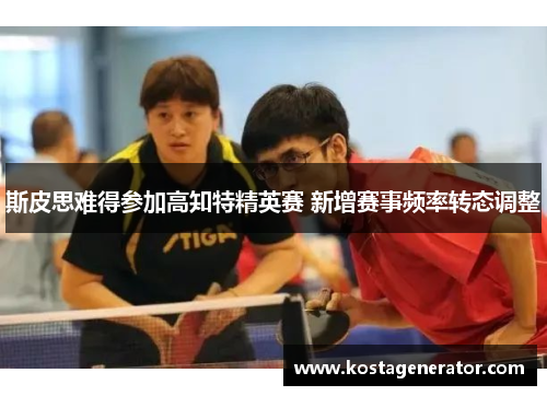 斯皮思难得参加高知特精英赛 新增赛事频率转态调整