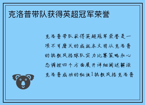 克洛普带队获得英超冠军荣誉