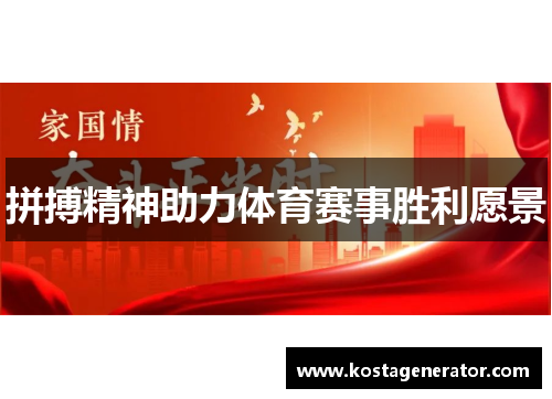 拼搏精神助力体育赛事胜利愿景