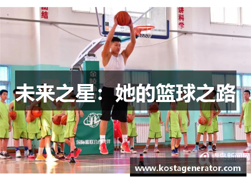 未来之星：她的篮球之路