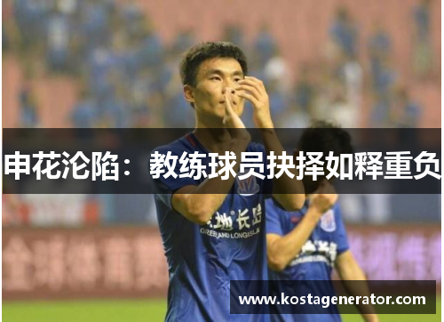 申花沦陷：教练球员抉择如释重负