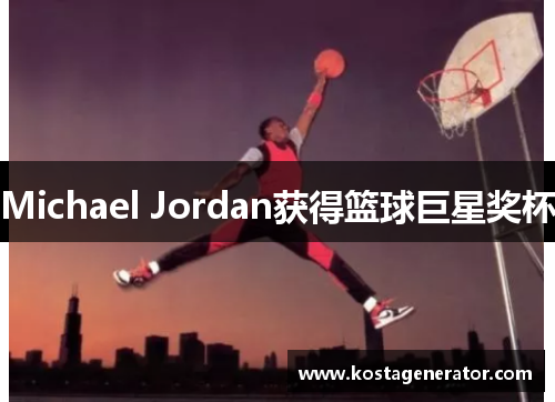 Michael Jordan获得篮球巨星奖杯