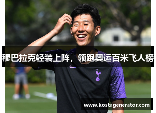 穆巴拉克轻装上阵，领跑奥运百米飞人榜