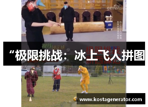 “极限挑战：冰上飞人拼图”