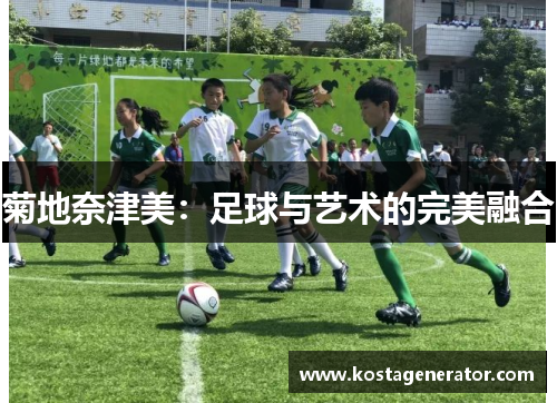 菊地奈津美：足球与艺术的完美融合