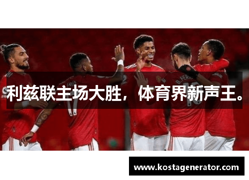 利兹联主场大胜，体育界新声王。