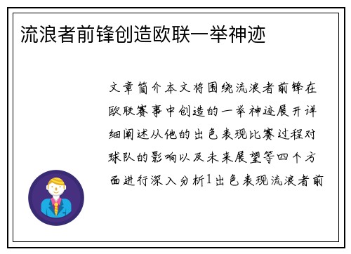 流浪者前锋创造欧联一举神迹