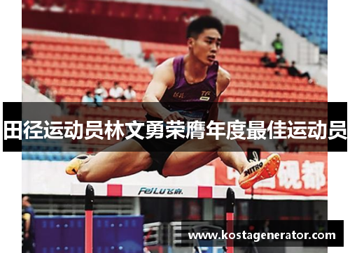 田径运动员林文勇荣膺年度最佳运动员