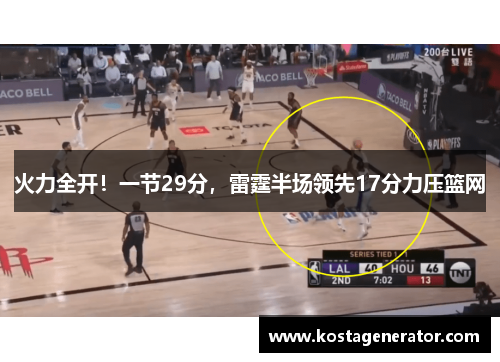 火力全开！一节29分，雷霆半场领先17分力压篮网