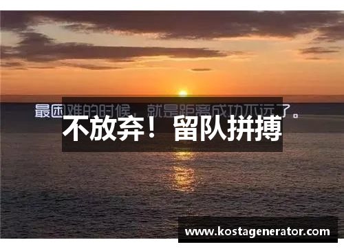 不放弃！留队拼搏